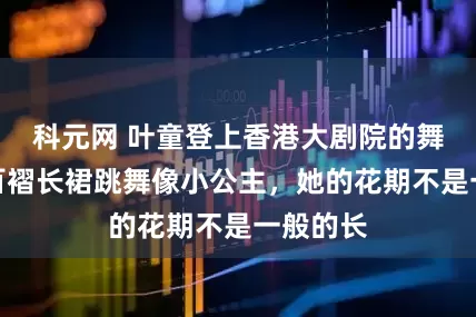 科元網 葉童登上香港大劇院的舞臺，穿百褶長裙跳舞像小公主，她的花期不是一般的長
